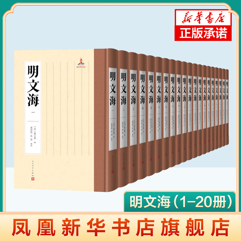 明文海1-20册全套清黄宗羲