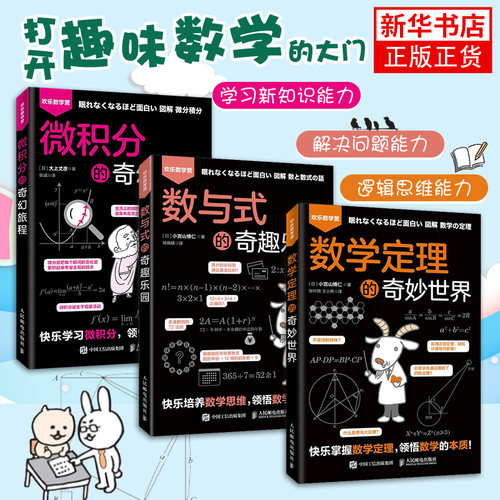 数学定理的奇妙世界+数与式的奇趣乐园+微积分的奇幻旅程 数学的本质快乐学习微积分 领悟数学的本质数学分析入门基础知识
