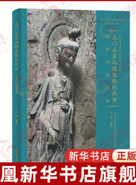 龙门石窟北魏造像的西渐-从洛阳到河陇郑州大学考古与文化遗产学院文物/考古上海古籍出版社凤凰新华书店旗舰店
