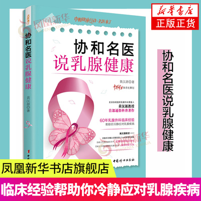 协和名医乳腺健康60外科临床经验