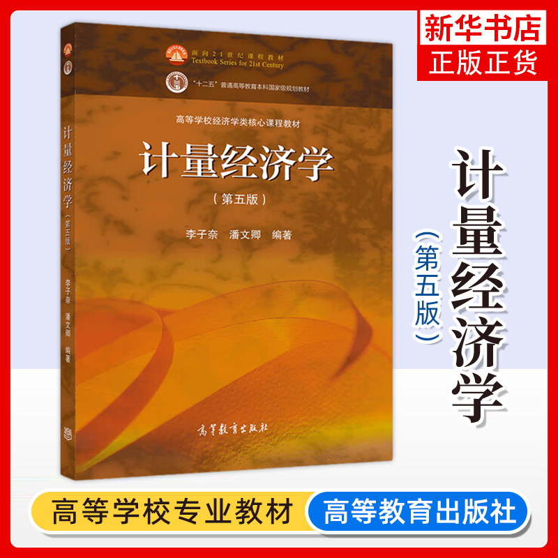 清华大学计量经济学第五版第5版李子奈潘文卿高等教育出版社时间序列计量经济学模型理论方法应用中级计量经济教材线性模型