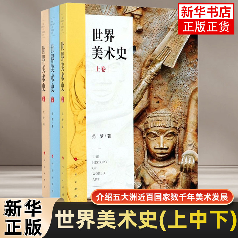 世界美术史(上中下)范梦工艺美术（新）人民出版社凤凰新华书店旗舰店