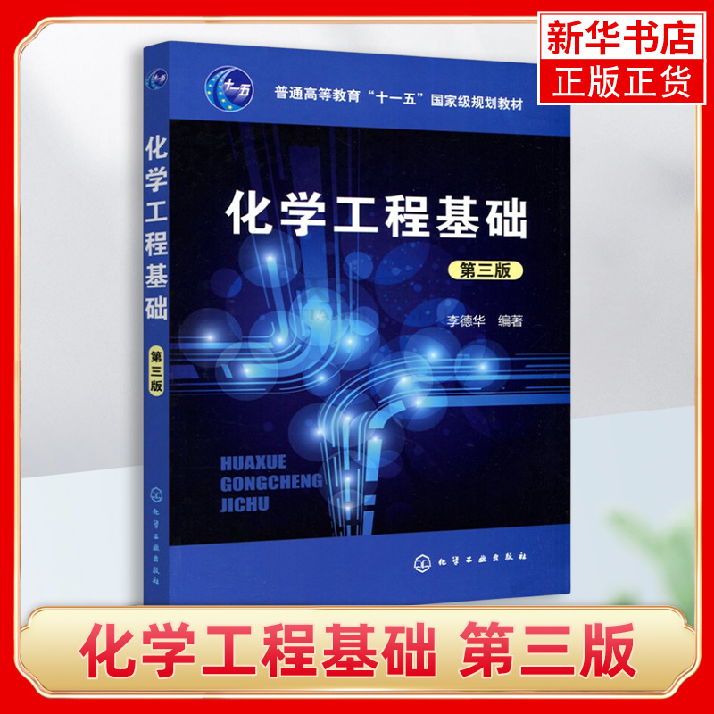 化学工程基础李德华第三版普通高等教育十一五教材化学工业与化学工程流体流动过程沉降与过滤传热蒸发吸收精馏萃取