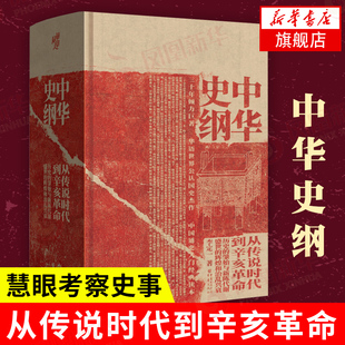 中华史纲 从传说时代到辛亥革命 钱穆弟子李定一教授 历史中国通史书籍正版国历史中国通史国史大纲参考书 凤凰新华书店旗舰店