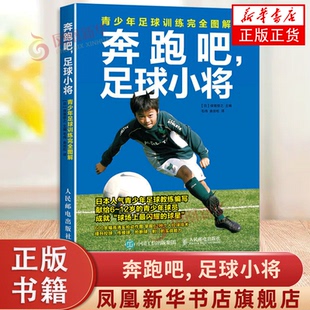 足球训练书籍 凤凰新华书店旗舰店 青少年儿童足球战术训练教程书籍 足球书籍 奔跑吧足球小将青少年足球训练完全图解