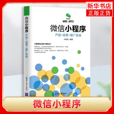 微信小程序 产品+运营+推广实战 微信公众号编程程序设计书籍 微信小程序开发教程书籍 微信开发运营管理书籍