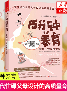 15分钟养育 走进0—7岁孩子的世界 乔安娜·福琼 广西科学技术出版社 家庭教育家教方法育儿 新华正版书籍