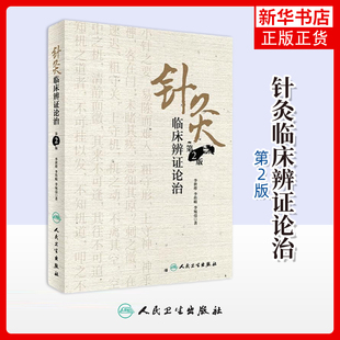 针灸临床辨证论治(第2版)
