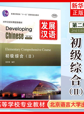 发展汉语 初级综合Ⅱ 第二版 综合课本Developing Chinese Elementary Comprehensive Course外国人学汉语对外汉语长期进修教材书