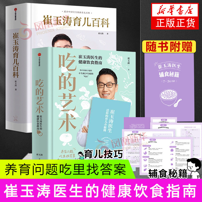 崔玉涛育儿百科+吃的艺术 养育问题吃里找答案 崔玉涛医生的健康饮食指南 崔玉涛 著 中信出版集团 新华正版书籍