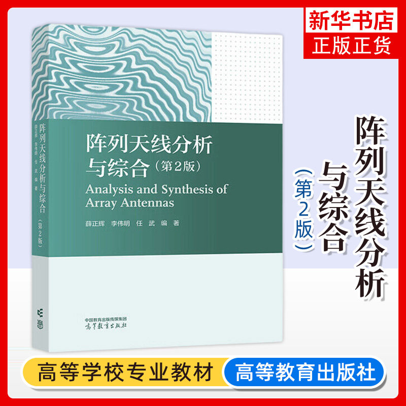 正版新书 阵列天线分析与综合 第2版 第二版 薛正辉 李伟明 任武 电子信息 通信专业课 高等教育出版社  凤凰新华书店旗舰店,书籍/杂志/报纸,大学教材,淘宝优惠券,粉丝福利购,淘宝优惠卷