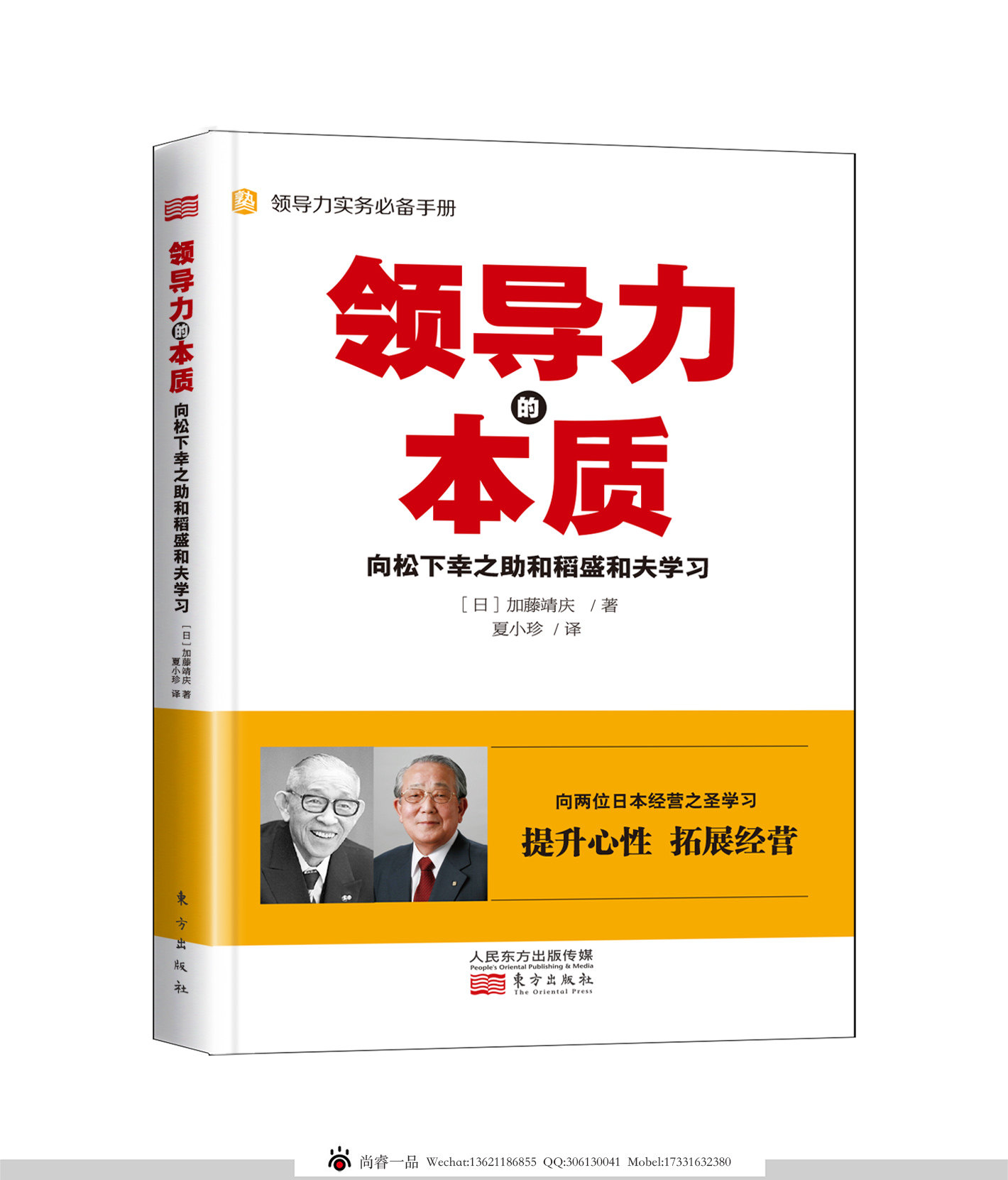 领导力的本质 向松下幸之助和稻盛和夫学习 日本式经营领dao力实务 商业企业经营管理 励志成功学书籍 新华书店旗舰店官网