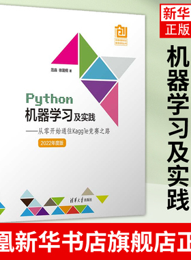 Python机器学习及实践 从开始通往Kaggle竞赛之路 范淼 语言编程数据挖掘程序设计 人工智能教材书 凤凰新华书店旗舰店