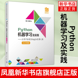 Python机器学习及实践 从开始通往Kaggle竞赛之路 范淼 语言编程数据挖掘程序设计 人工智能教材书 凤凰新华书店旗舰店