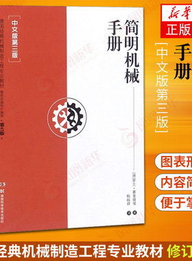 简明机械手册 中文版第3版第三版 德国经典机械制造工程专业教材修订改编扩编第47版 德国欧洲及新标准编写 新华书店正版