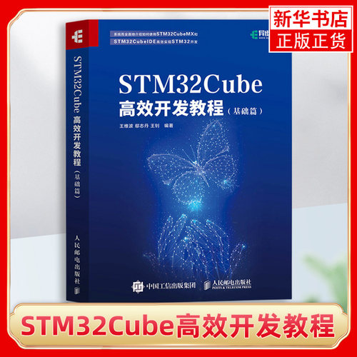 STM32Cube高效开发教程 基础篇 STM开发技术 单片机应用 ARM STM嵌入式系统设计开发教程参考书籍 凤凰新华书店旗舰店 正版书籍