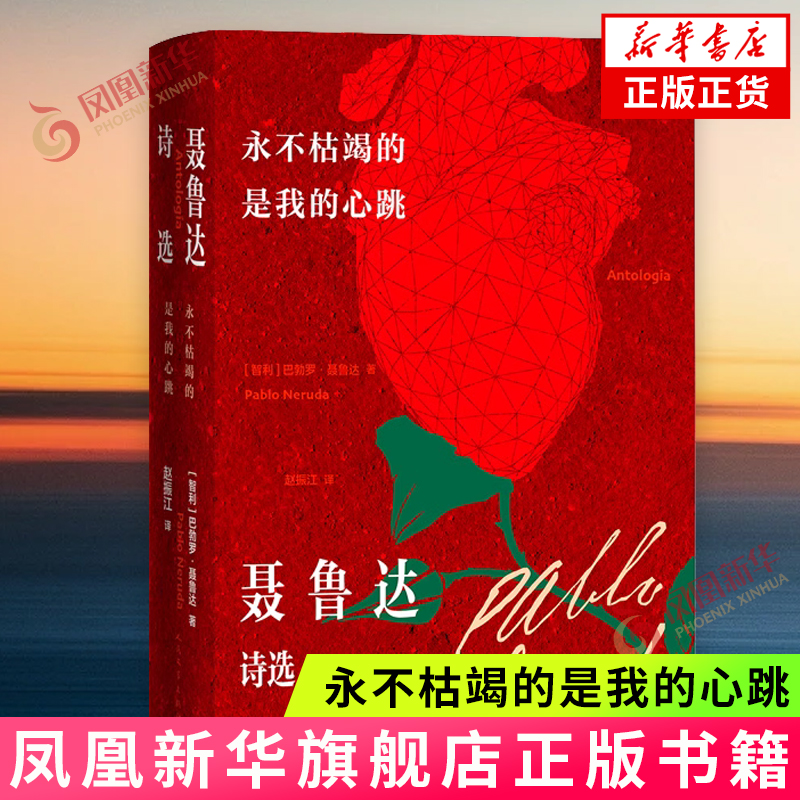 永不枯竭的是我的心跳 (智) 巴勃罗·聂鲁达著 人民文学出版社 外国文学诗歌 凤凰新华书店旗舰店 正版书籍