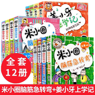 12岁课外bd阅读童话故事书 米小圈上学记一年级二年级三年级四年级漫画书小学生6 米小圈脑筋急转弯8册 姜小牙上学记全4册