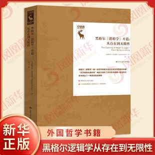 德国古典哲学研究译丛 书籍 英 新华书店正版 外国哲学书籍 哲学知识读物 著 霍尔盖特 斯蒂芬 从存在到无xian性 黑格尔逻辑学开篇