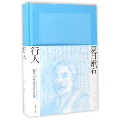 行人夏目漱石著张正立