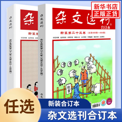 杂文选刊20卷合订本针砭时弊批评