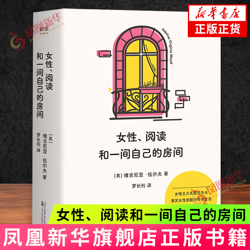 女性、阅读和一间自己的房间 维吉尼亚·伍尔夫著 写给女性觉醒的传世宣言 女性读物 万卷出版公司 新华正版书籍