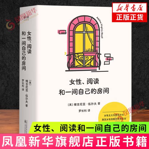 女性、阅读和一间自己的房间 维吉尼亚·伍尔夫著 写给女性觉醒的传世宣言 女性读物 万卷出版公司 新华正版书籍