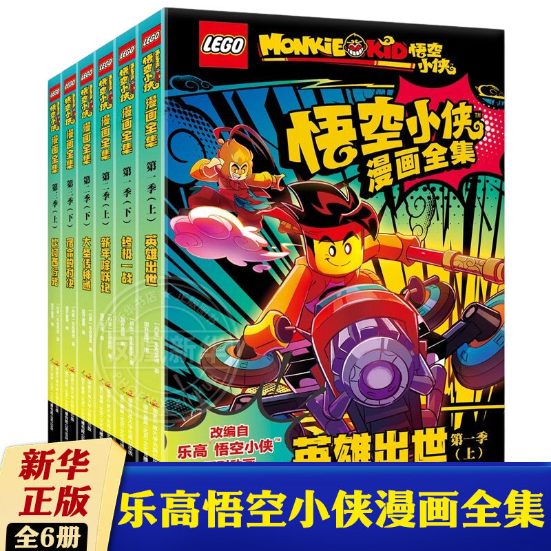 乐高悟空小侠漫画全集第1-3季 全套6册 英雄出世+终极一战+新年除妖记+大圣传神通+坎坷西行路+宿命的对决 西游知识拓展 新华正版图片