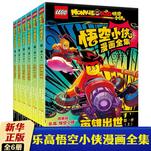 乐高悟空小侠漫画全集第1-3季 全套6册 英雄出世+终极一战+新年除妖记+大圣传神通+坎坷西行路+宿命的对决 西游知识拓展 新华正版