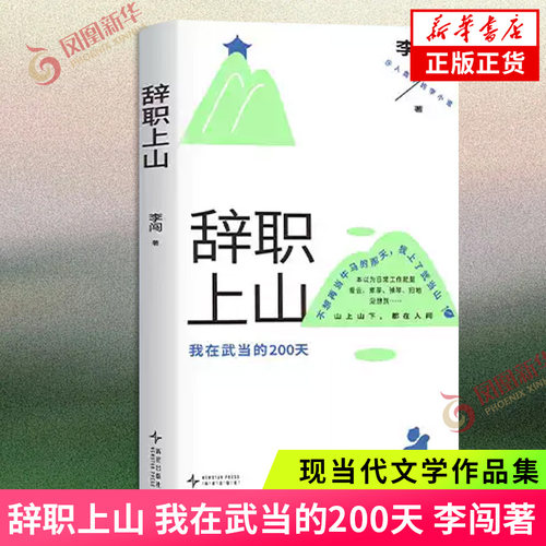 辞职上山 李闯 著 我在武当的200天 人类学的李小道首本非虚构作品 不想上班的时候看看这本书 辞职后他上了武当山 笑点密集活人感
