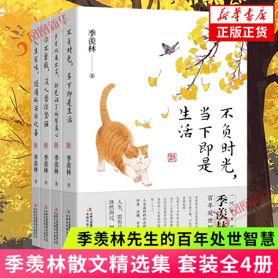 季羡林散文精选集 套装4册 季羡林 不负时光当下即是生活岁月等 季羡林先生的百年处世智慧 中国近代散文随笔文学作品集 新华书店