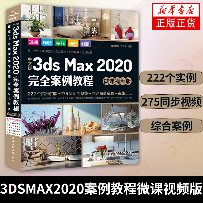 3dsMax2020案例教程微课视频版中文 3dsmax教程书籍实用教程全彩版动画T效3dsvray渲染3d建模自学入门基础教材【新华书店正版】 书籍/杂志/报纸 图形图像/多媒体（新） 原图主图