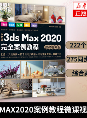 3dsMax2020案例教程微课视频版中文 3dsmax教程书籍实用教程全彩版动画T效3dsvray渲染3d建模自学入门基础教材【新华书店正版】
