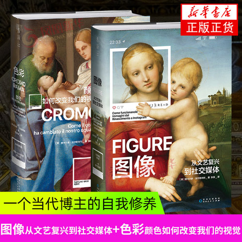 色彩+图像（全2册） 图像 从文艺复兴到社交媒体+色彩 颜色如何改变我们的视觉 艺术理论 新华正版书籍 未读出品