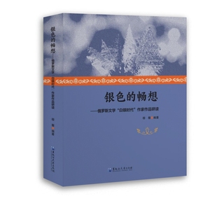 银色的畅想-俄罗斯文学白银时代作家作品研读穆馨文学理论/文学评论与研究黑龙江大学出版社有限责任公司凤凰新华书店旗舰店