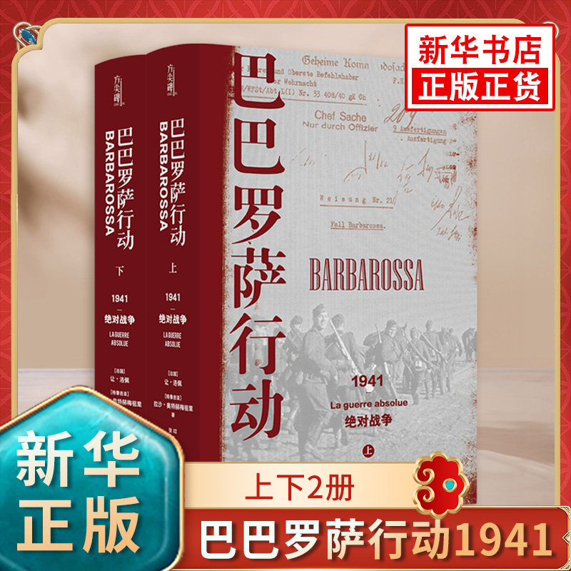 【上下2册】巴巴罗萨行动1941 让 洛佩兹，拉沙 奥特赫梅祖里著 历史书籍欧洲史 译林出版社 正版书籍【凤凰新华书店旗舰店】,书籍/杂志/报纸,世界通史,淘宝优惠券,粉丝福利购,淘宝优惠卷