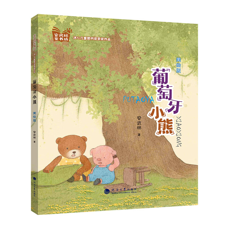 葡萄牙小熊(美绘版) 7-12岁儿童文学 安武林 著 老鼠妈妈是个记者 鸭子讲述的秘密等 河海大学出版社 新华正版书籍