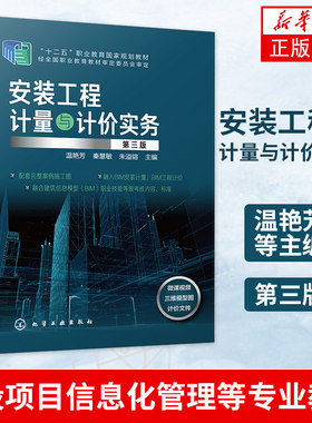 安装工程计量与计价实务 温艳芳 第三版 高职高专应用型本科院校工程造价 建设工程管理 建设项目信息化管理等专业教材教学用书籍