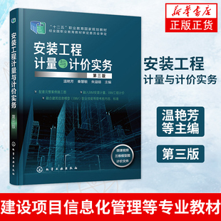 安装工程计量与计价实务 温艳芳 第三版 高职高专应用型本科院校工程造价 建设工程管理 建设项目信息化管理等专业教材教学用书籍