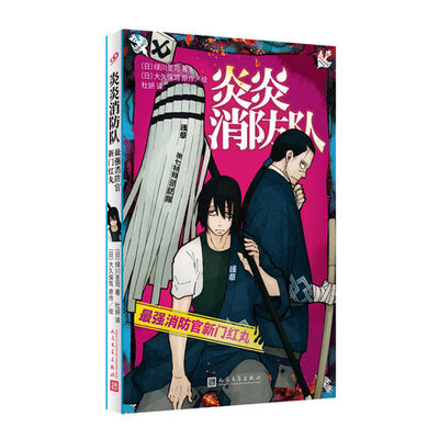 炎炎消防队小说 绿川圣司 为破解人体自燃谜团 消灭怪物焰人 17岁少年加入特殊消防队 人民文学出版社凤凰新华书店旗舰店正版书籍