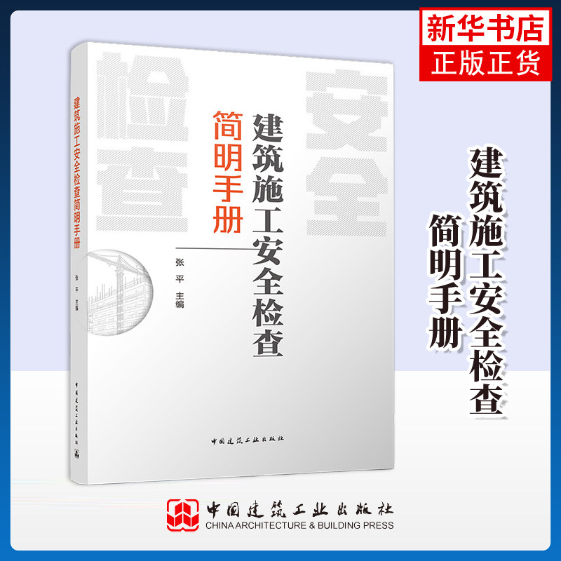 建筑施工安全检查简明手册张平建筑/水利（新）中国建筑工业出版社凤凰新华书店旗舰店