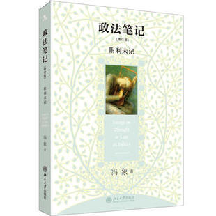 政法笔记 增订版 附利未记 冯象 言说政法领域故事 婚前财产公证 汉语法学随笔 鲁迅肖像权 北京大学出版社【凤凰新华书店旗舰店】