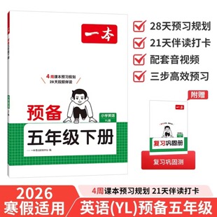 一本小学英语预备五年级下册译林版 2026春课本基础知识预习规划寒假衔接作业单词语法阅读理解专项训练