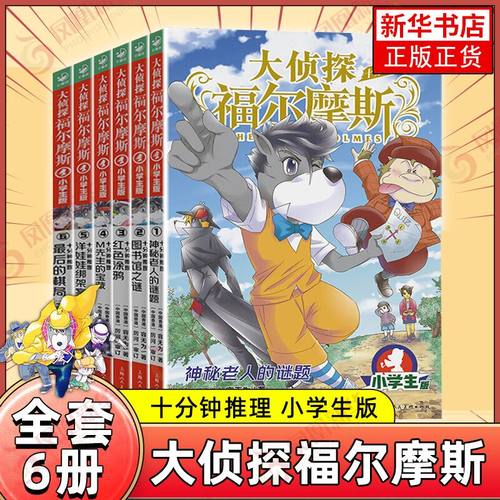 大侦探福尔摩斯十分钟推理