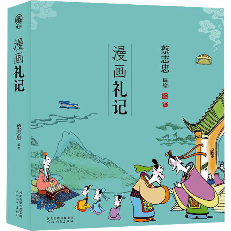 漫画礼记 蔡志忠漫画中国传统文化 儿时记忆国学的启蒙书 通俗解读文化古籍 漫画书籍 河北教育出版社 凤凰新华书店旗舰店正版书籍