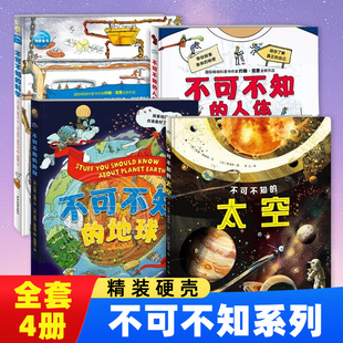 【精装硬壳】全套4册 不可不知的科学太空地球人体约翰范登科普百科全书揭秘探索系列小学生三四五六年级课外阅读书籍 新华正版
