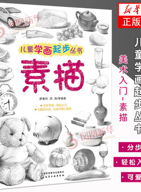 儿童学画起步丛书 素描 素描入门自学基础初学教材 绘画书 基础少年儿童绘画素描书籍 学画画 临摹书画人物教程手绘 人体绘画