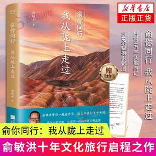 我从陇上走过 俞敏洪十年文化旅行启程之作 甘肃8万字实地游记 散文游记 俞你同行 100余幅摄影彩图 凤凰新华书店 赠邀约信