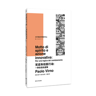 保罗.维尔诺 南京大学出版 社 笑话和创新行动 新华正版 逻辑 哲学知识读物 书籍 一种改变