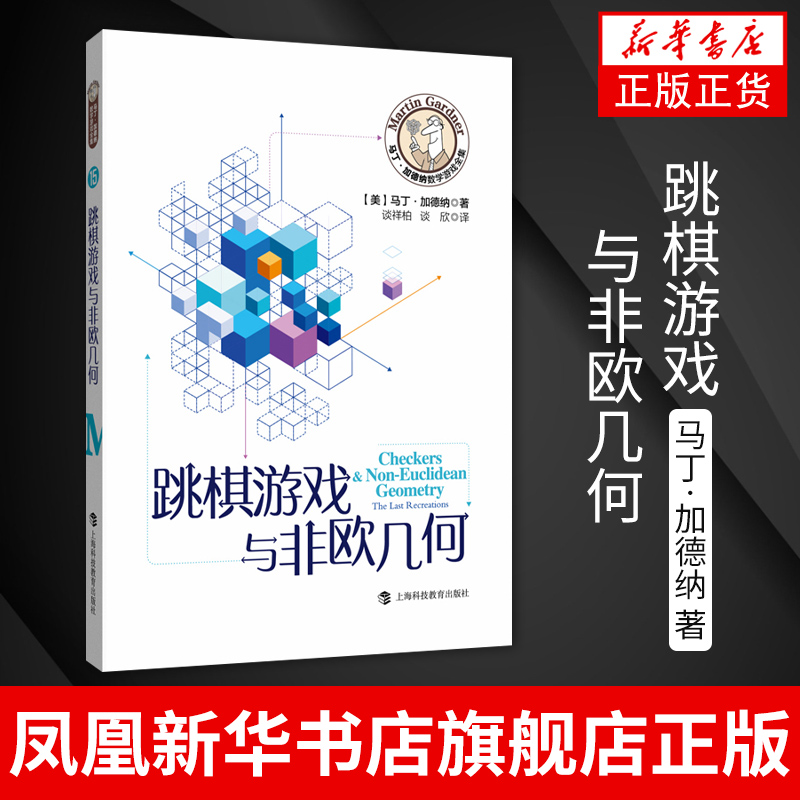 跳棋游戏与非欧几何马丁·加德纳著 上海科技教育出版社 数理化科普读物趣味问题 奥数学习 科学美国人数学游戏知识读物